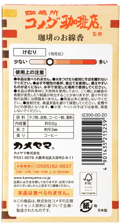 コメダ珈琲店 ミニ寸 線香 50g コーヒー